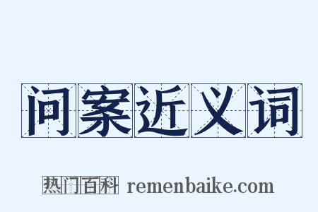问案近义词是什么意思的图片